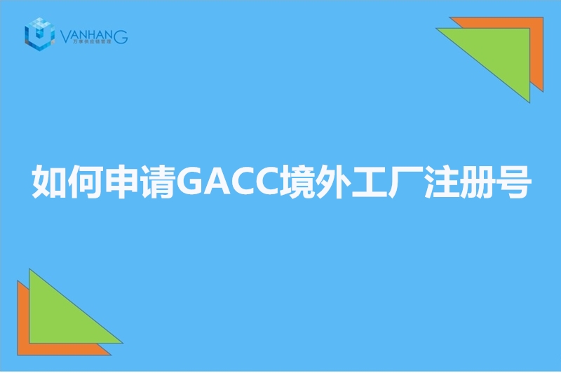 如何申請GACC境外工廠注冊號_副本.jpg