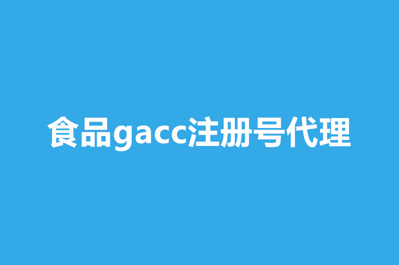 食品gacc注冊號代理干貨小知識